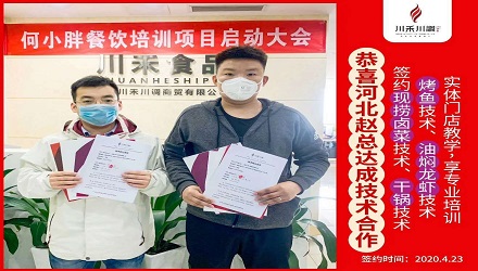 恭喜河北趙總簽約培訓(xùn)（現(xiàn)撈鹵菜，干鍋，烤魚，油燜龍蝦）